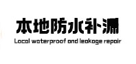 新河本地防水补漏